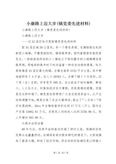 小康路上迈大步(镇党委先进材料) (2).docx