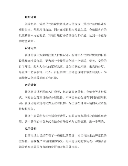 创业项目计划书