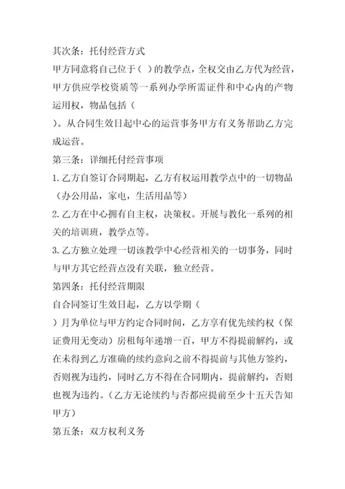 2024年委托经营合同书实用模版