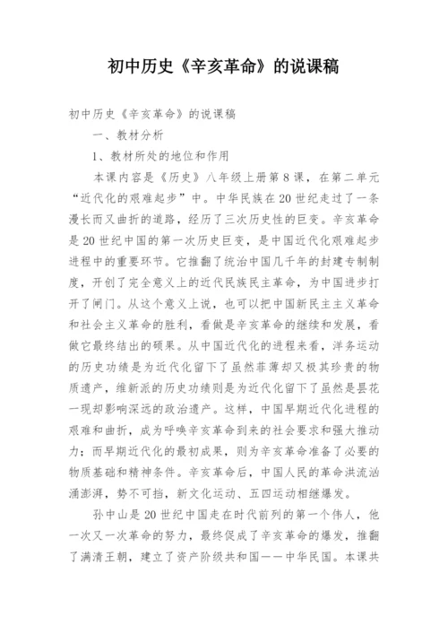 初中历史《辛亥革命》的说课稿.docx