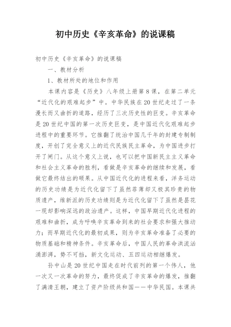 初中历史《辛亥革命》的说课稿.docx