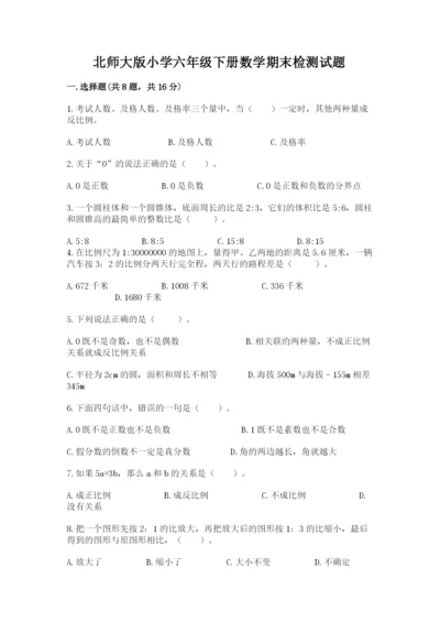 北师大版小学六年级下册数学期末检测试题附答案（研优卷）.docx