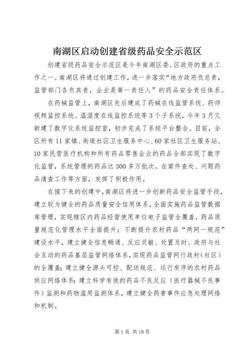 南湖区启动创建省级药品安全示范区.docx