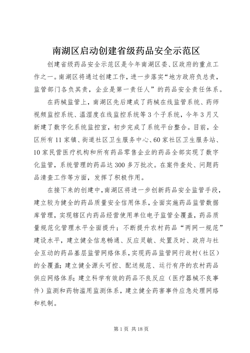 南湖区启动创建省级药品安全示范区.docx