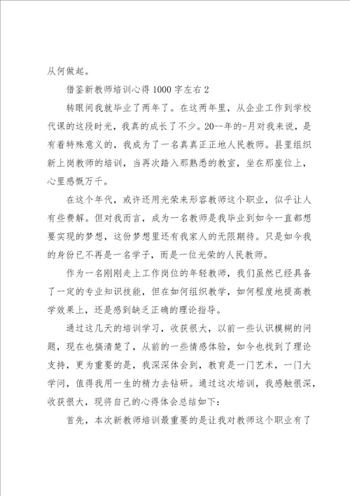 借鉴新教师培训心得1000字左右