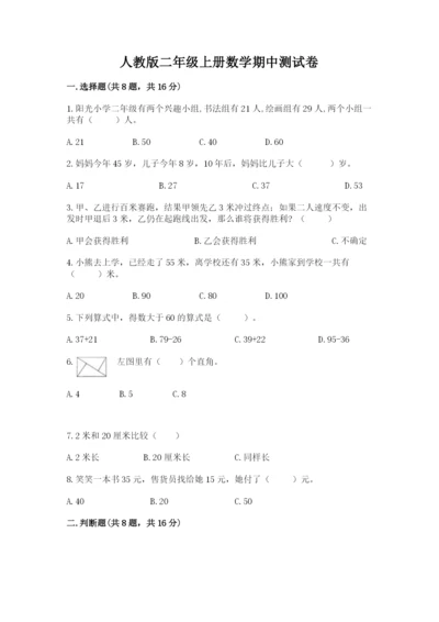 人教版二年级上册数学期中测试卷及答案【最新】.docx