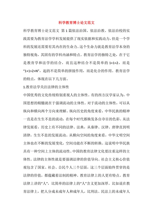 科学教育博士论文范文
