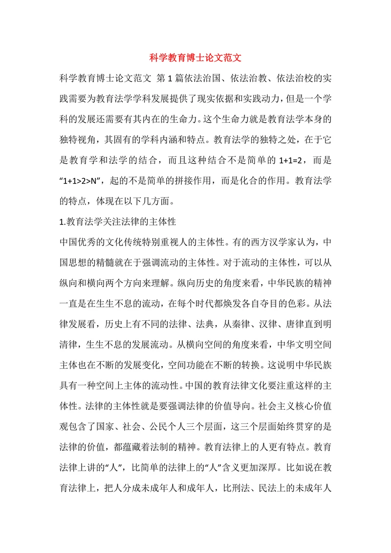 科学教育博士论文范文