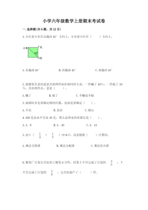 小学六年级数学上册期末考试卷及参考答案（巩固）.docx