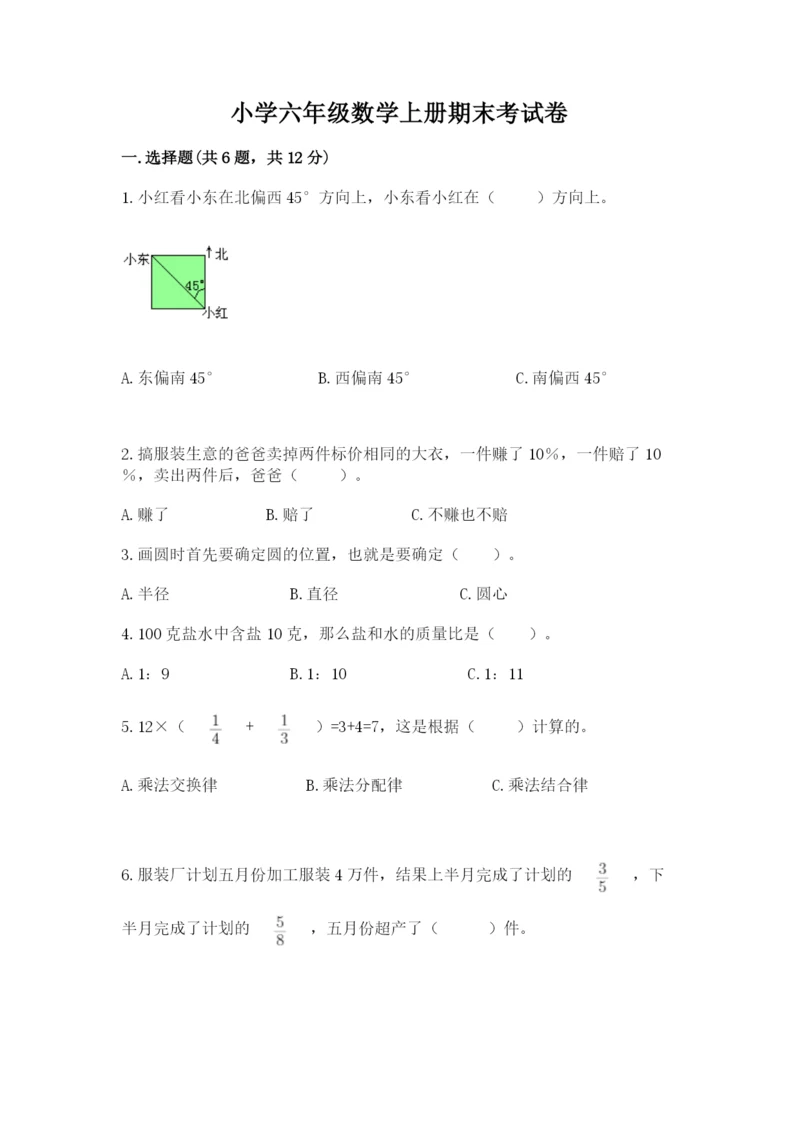 小学六年级数学上册期末考试卷及参考答案（巩固）.docx