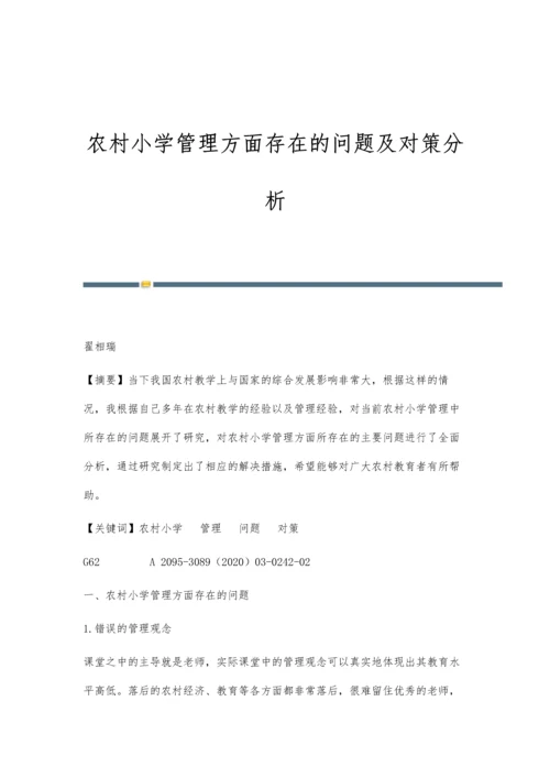 农村小学管理方面存在的问题及对策分析.docx