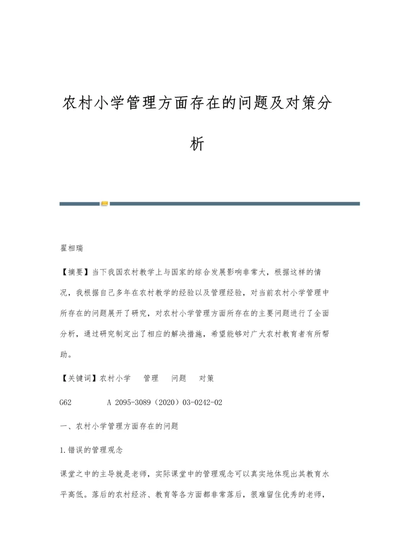 农村小学管理方面存在的问题及对策分析.docx