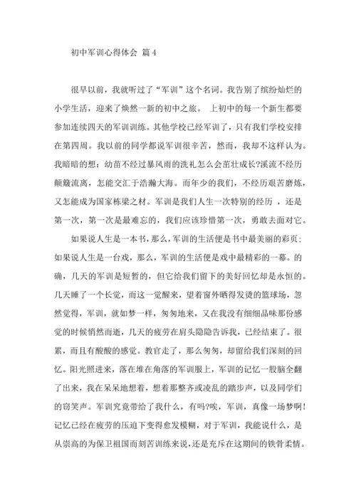 初中军训心得体会集合六篇（三）.docx