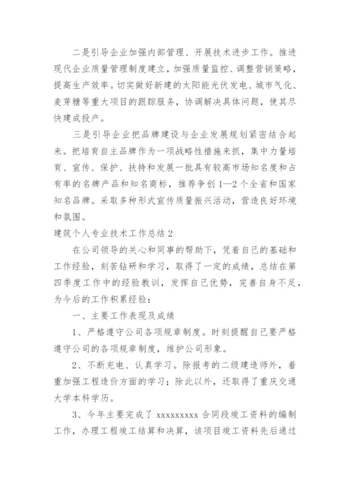 建筑个人专业技术工作总结_5.docx