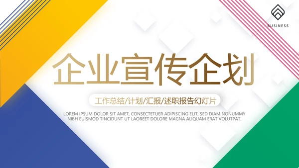 创意大气时尚企业宣传企划动态PPT模板