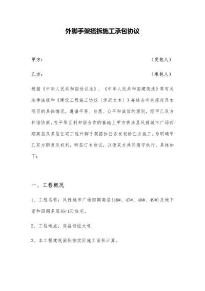 外脚手架搭拆施工承包合同.docx