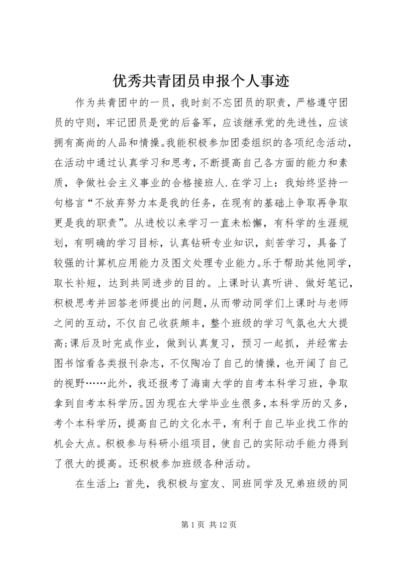 优秀共青团员申报个人事迹_1.docx