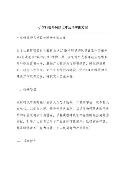 小学师德师风建设年活动实施方案.docx