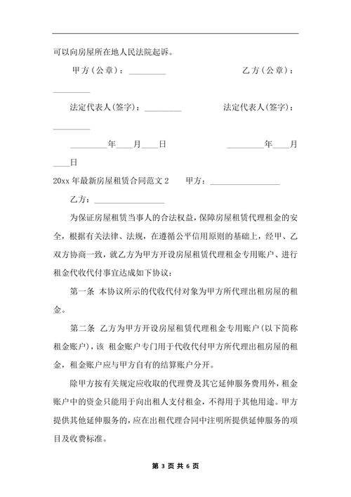 202x 正规租房合同范本