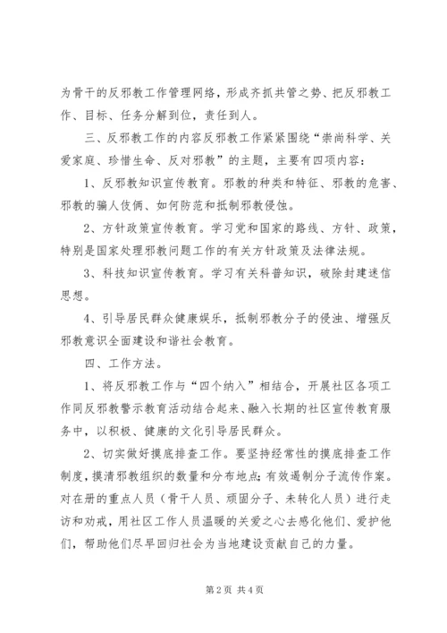 村反邪教警示教育工作计划.docx