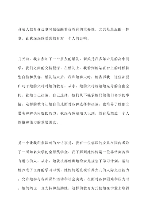 身边人教育身边事感想
