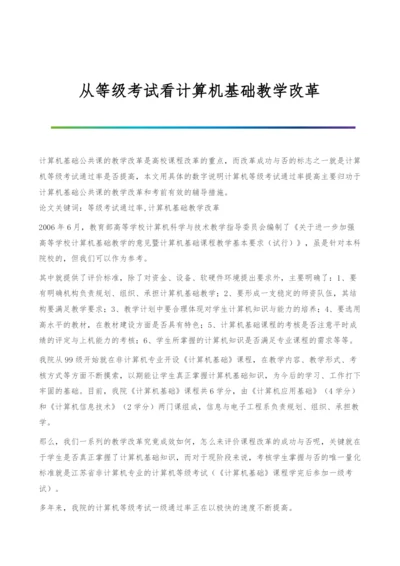 从等级考试看计算机基础教学改革.docx