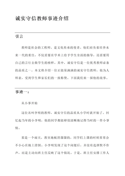 诚实守信教师事迹介绍