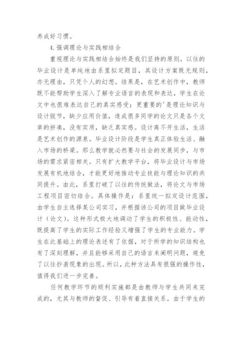 加强艺术设计专业毕业论文的教学指导论文.docx