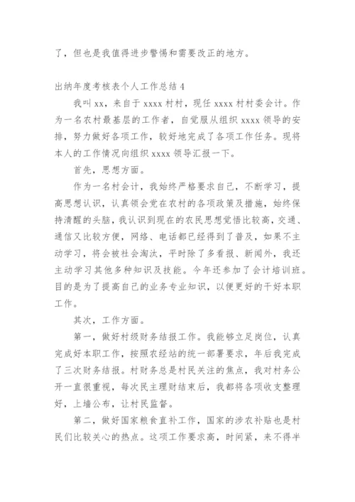 出纳年度考核表个人工作总结.docx