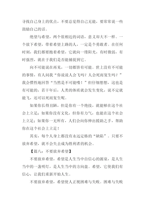 不要放弃希望作文.docx