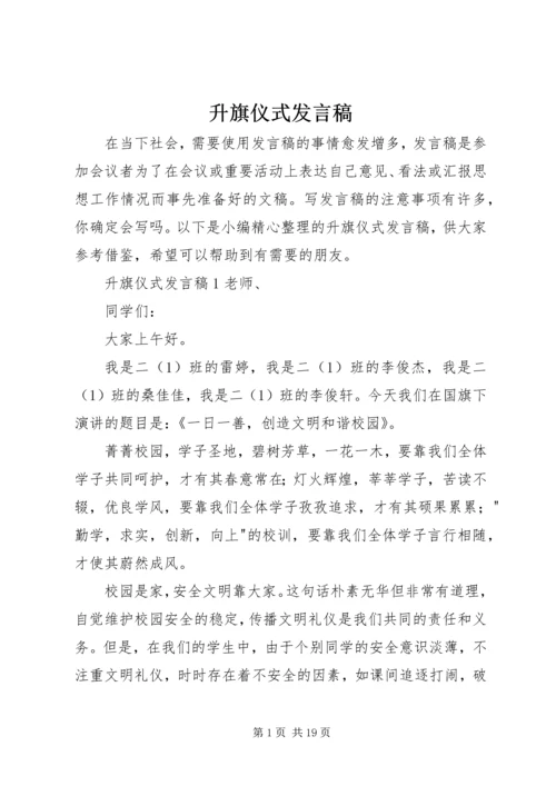 升旗仪式发言稿 (7).docx