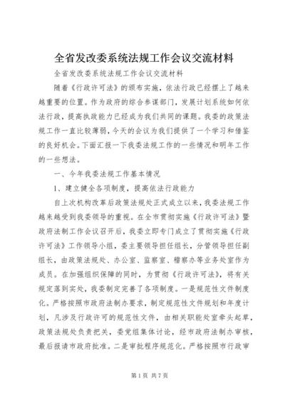 全省发改委系统法规工作会议交流材料 (3).docx