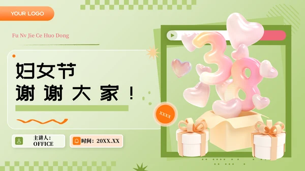 三八妇女节38节活动策划方案大纲通用PPT