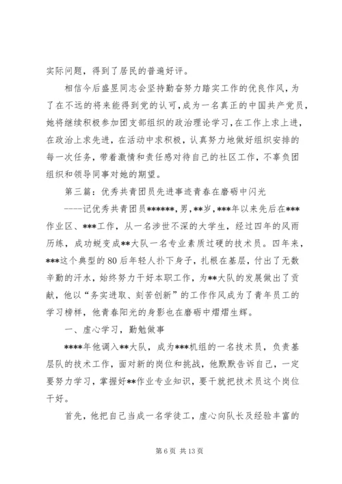 优秀共青团员先进事迹材料 (10).docx