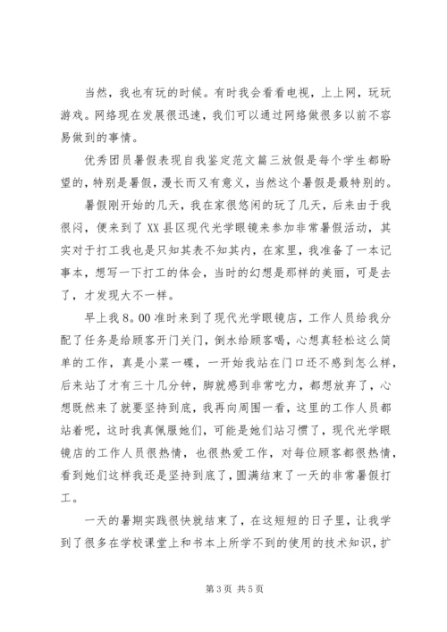 优秀团员暑假表现自我鉴定范文.docx