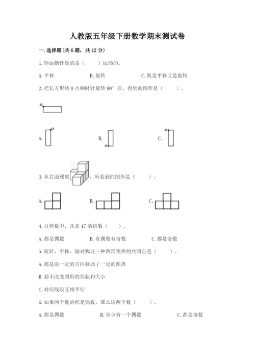 人教版五年级下册数学期末测试卷（培优b卷）.docx