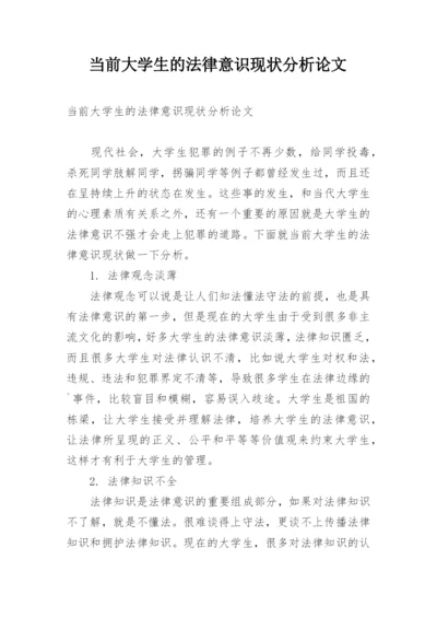 当前大学生的法律意识现状分析论文.docx