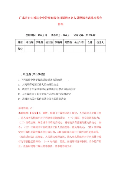 广东省台山博达企业管理有限公司招聘2名人员模拟考试练习卷含答案第2版