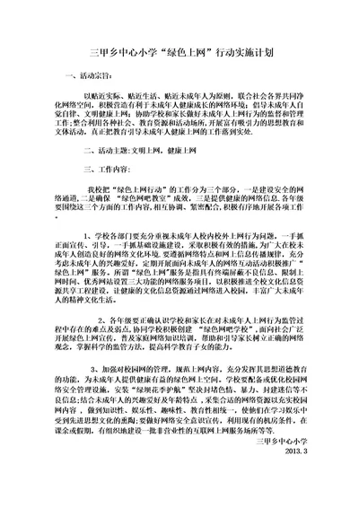 绿色上网实施计划与具体措施