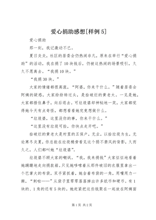 爱心捐助感想[样例5] (5).docx
