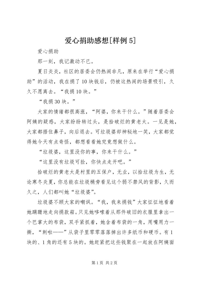 爱心捐助感想[样例5] (5).docx