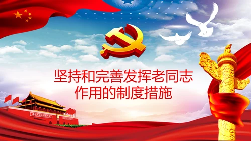 发挥好老干部工作制度优势专题党课PPT模板