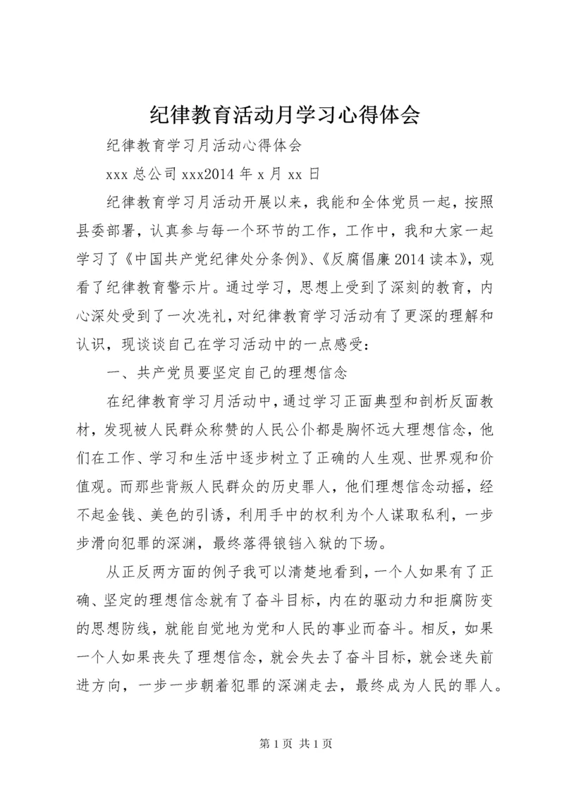 纪律教育活动月学习心得体会 (4).docx