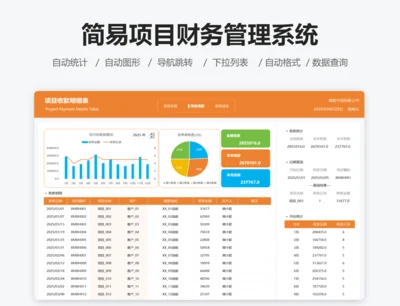 简易项目财务管理系统