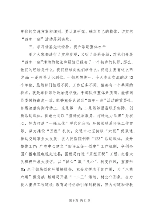 县委副书记在全县四争一创活动流动现场会上的讲话.docx