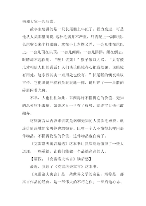 克雷洛夫寓言读后感600字.docx