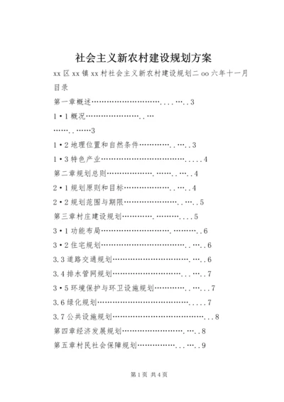 社会主义新农村建设规划方案 (2).docx