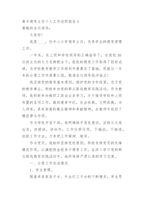 高中德育主任个人工作述职报告.docx