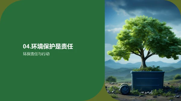 绿色生活，美好明天