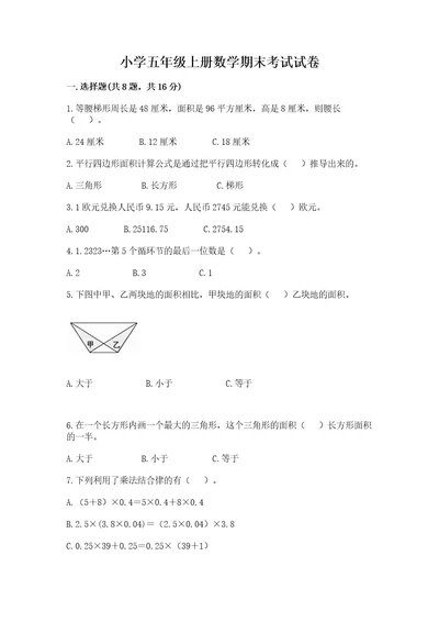 小学五年级上册数学期末考试试卷wod版